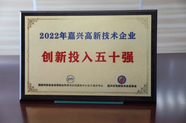 點(diǎn)贊！景興紙業(yè)獲得“2022年嘉興高新技術(shù)企業(yè)創(chuàng)新投入五十強(qiáng)”榮譽(yù)稱號(hào)