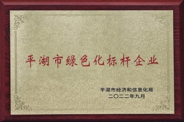 喜訊！景興紙業(yè)榮獲2022年度平湖市數(shù)字化、綠色化雙標(biāo)桿企業(yè)