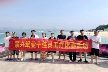 縱游天涯海角，暢享組織關(guān)愛(ài)！景興紙業(yè)組織2022年度十佳員工赴海南療休養(yǎng)