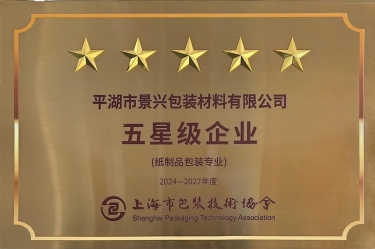 喜報(bào)！景興紙業(yè)全資子公司平湖景包被上海市包裝技術(shù)協(xié)會(huì)授予紙制品包裝專業(yè)“五星級(jí)企業(yè)”榮譽(yù)稱號(hào)