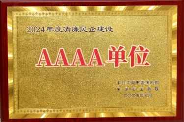 喜報(bào)！景興紙業(yè)榮獲平湖市2024年度清廉民營(yíng)企業(yè)建設(shè)AAAA級(jí)單位稱號(hào)